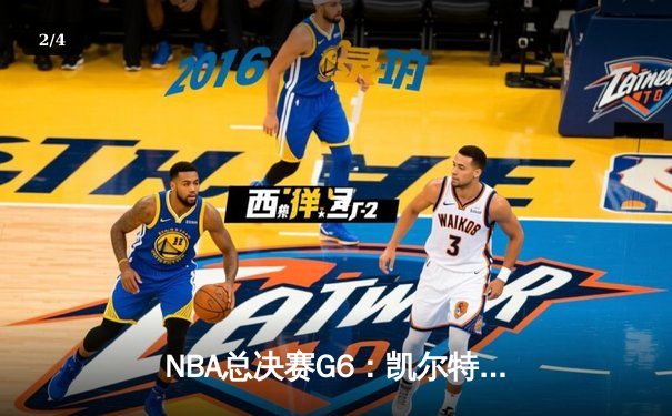 NBA总决赛G6：凯尔特人绝地反击，塔图姆狂砍46分将系列赛拖入抢七 - 2