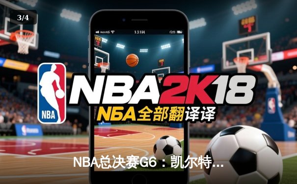 NBA总决赛G6：凯尔特人绝地反击，塔图姆狂砍46分将系列赛拖入抢七 - 3