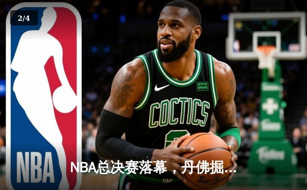 NBA总决赛落幕，丹佛掘金首夺奥布莱恩杯 - 2