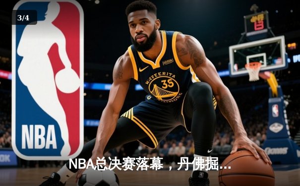 NBA总决赛落幕，丹佛掘金首夺奥布莱恩杯 - 3