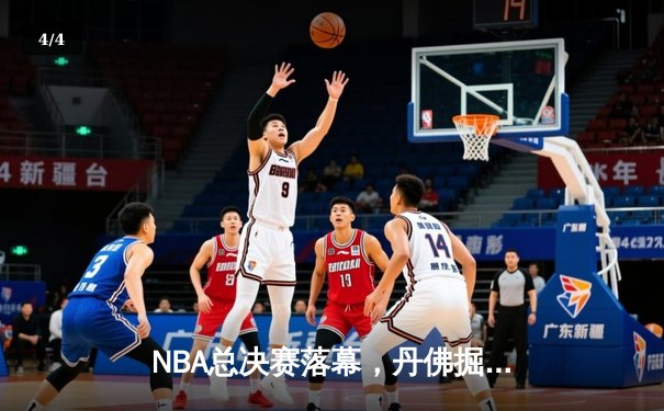 NBA总决赛落幕，丹佛掘金首夺奥布莱恩杯 - 4