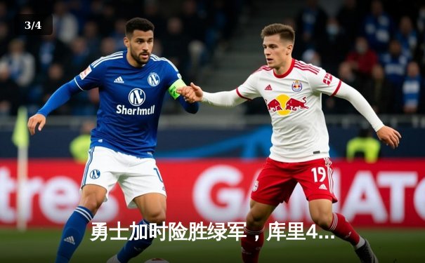 勇士加时险胜绿军，库里43分创纪录，总决赛战火重燃 - 3