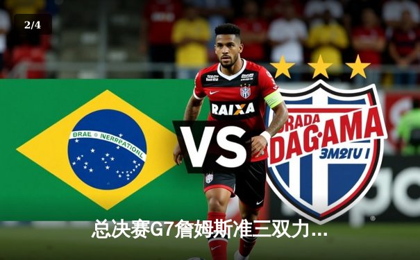 总决赛G7詹姆斯准三双力挽狂澜，湖人加时险胜凯尔特人夺第18冠 - 2