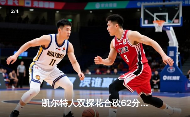 凯尔特人双探花合砍62分力克勇士，塔图姆末节统治比赛 - 2