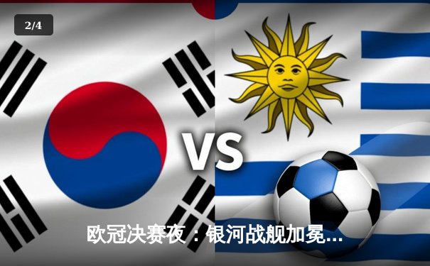 欧冠决赛夜：银河战舰加冕第十五冠，多特蒙德悲情落幕 - 2