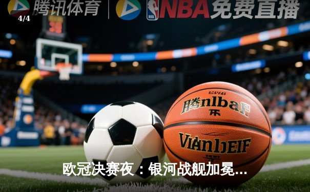 欧冠决赛夜：银河战舰加冕第十五冠，多特蒙德悲情落幕 - 4