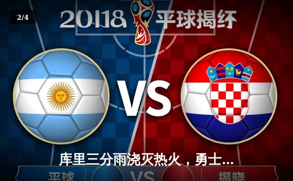 库里三分雨浇灭热火，勇士客场加时险胜创赛季新高 - 2