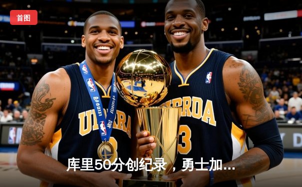 库里50分创纪录，勇士加时险胜国王，季后赛首轮战成2-2平