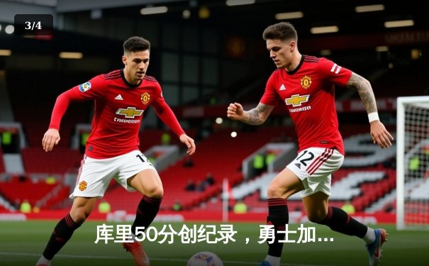 库里50分创纪录，勇士加时险胜国王，季后赛首轮战成2-2平 - 3