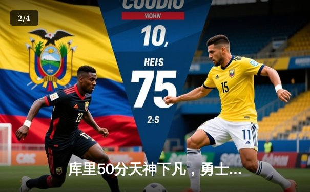 库里50分天神下凡，勇士加时逆转凯尔特人夺总决赛开门红 - 2