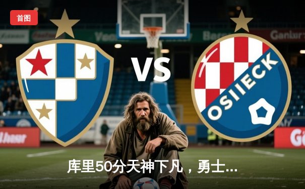 库里50分天神下凡，勇士加时逆转凯尔特人夺总决赛开门红