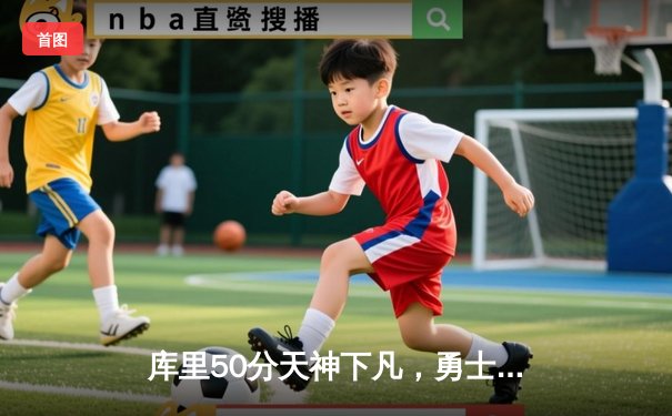 库里50分天神下凡，勇士加时逆转凯尔特人夺总决赛开门红