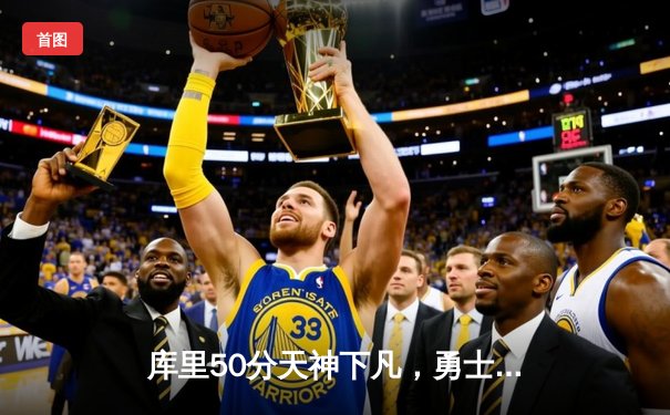 库里50分天神下凡，勇士加时逆转凯尔特人夺总决赛开门红