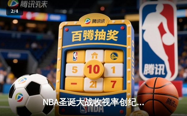 NBA圣诞大战收视率创纪录 全平台直播数据揭秘球迷观赛习惯 - 2