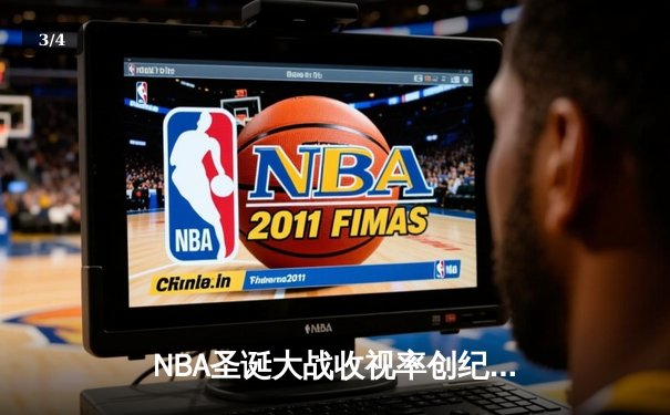 NBA圣诞大战收视率创纪录 全平台直播数据揭秘球迷观赛习惯 - 3