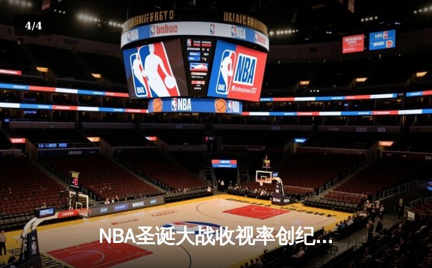 NBA圣诞大战收视率创纪录 全平台直播数据揭秘球迷观赛习惯 - 4