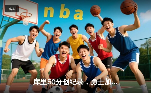 库里50分创纪录，勇士加时险胜国王，季后赛首轮迎开门红 - 4