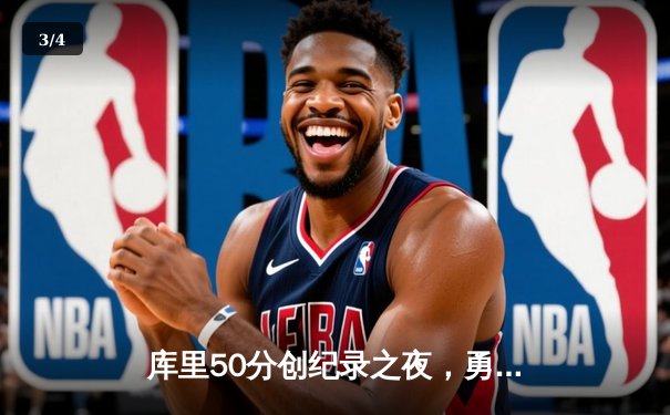 库里50分创纪录之夜，勇士加时逆转凯尔特人夺赛季关键胜利 - 3