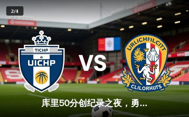 库里50分创纪录之夜，勇士加时逆转凯尔特人夺赛季关键胜利 - 2