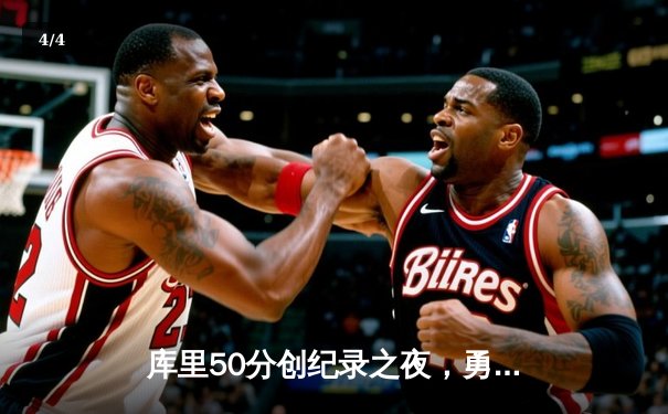 库里50分创纪录之夜，勇士加时逆转凯尔特人夺赛季关键胜利 - 4