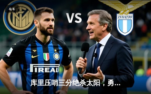 库里压哨三分绝杀太阳，勇士主场险胜挺进西区前六 - 4