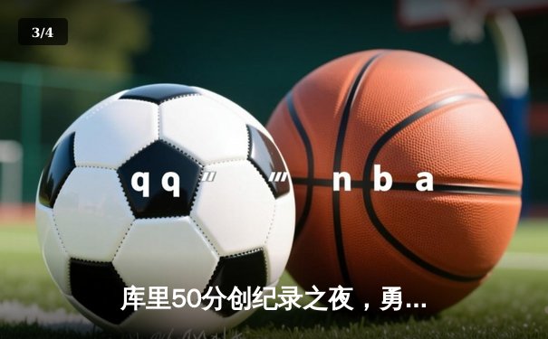 库里50分创纪录之夜，勇士加时逆转凯尔特人夺赛季关键胜利 - 3