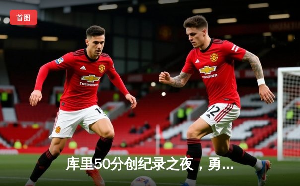 库里50分创纪录之夜，勇士加时逆转凯尔特人夺赛季关键胜利