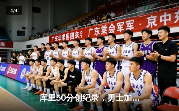 库里50分创纪录，勇士加时险胜国王，总比分3-2领先 - 4