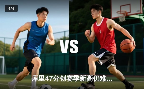 库里47分创赛季新高仍难救主，勇士加时惜败凯尔特人暴露卫冕隐忧 - 4