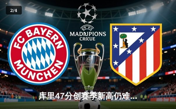 库里47分创赛季新高仍难救主，勇士加时惜败凯尔特人暴露卫冕隐忧 - 2