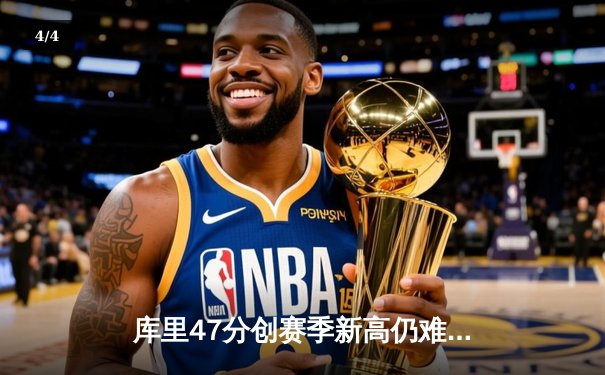 库里47分创赛季新高仍难救主，勇士加时惜败凯尔特人暴露卫冕隐忧 - 4