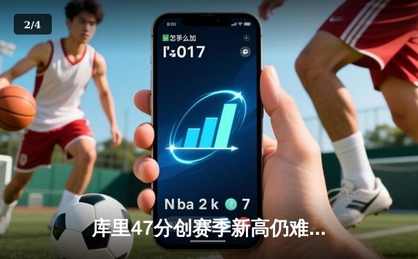 库里47分创赛季新高仍难救主，勇士加时惜败凯尔特人暴露卫冕隐忧 - 2
