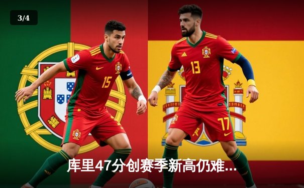 库里47分创赛季新高仍难救主，勇士加时惜败凯尔特人暴露卫冕隐忧 - 3