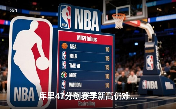 库里47分创赛季新高仍难救主，勇士加时惜败凯尔特人暴露卫冕隐忧 - 3