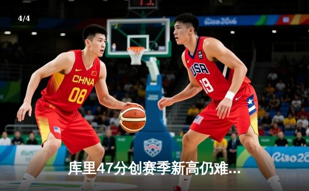 库里47分创赛季新高仍难救主，勇士加时惜败凯尔特人暴露卫冕隐忧 - 4