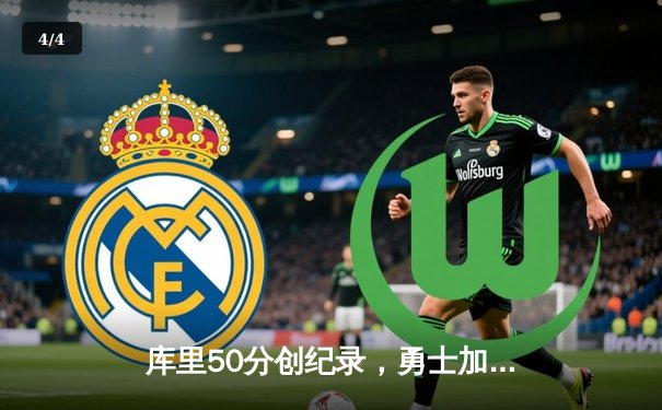 库里50分创纪录，勇士加时险胜国王，季后赛首轮战成2-2 - 4