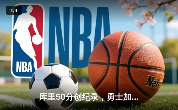 库里50分创纪录，勇士加时险胜国王，季后赛首轮战成2-2 - 4