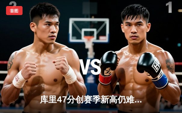 库里47分创赛季新高仍难救主，勇士加时惜败凯尔特人暴露卫冕隐忧