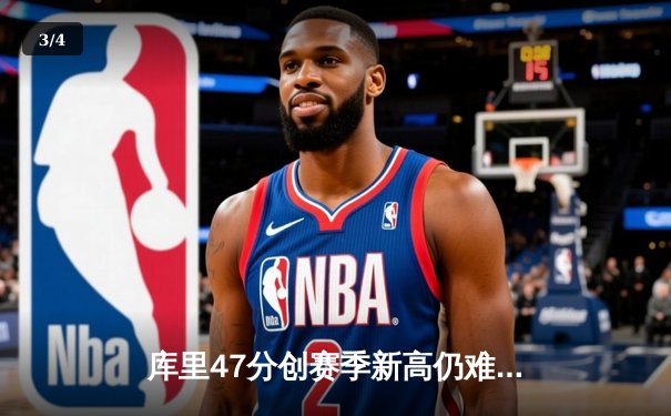 库里47分创赛季新高仍难救主，勇士加时惜败凯尔特人暴露卫冕隐忧 - 3