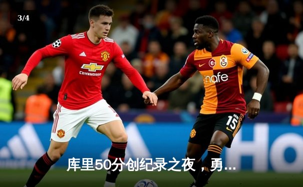 库里50分创纪录之夜，勇士加时逆转凯尔特人夺赛季关键胜利 - 3