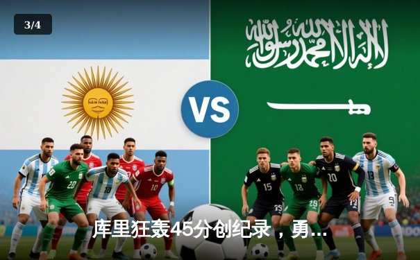 库里狂轰45分创纪录，勇士加时险胜凯尔特人扳平总比分 - 3