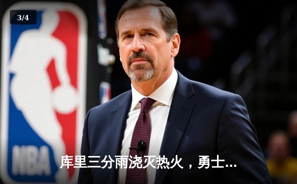 库里三分雨浇灭热火，勇士客场加时险胜创赛季新高 - 3