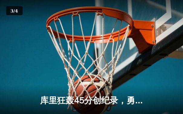 库里狂轰45分创纪录，勇士加时险胜凯尔特人扳平总比分 - 3