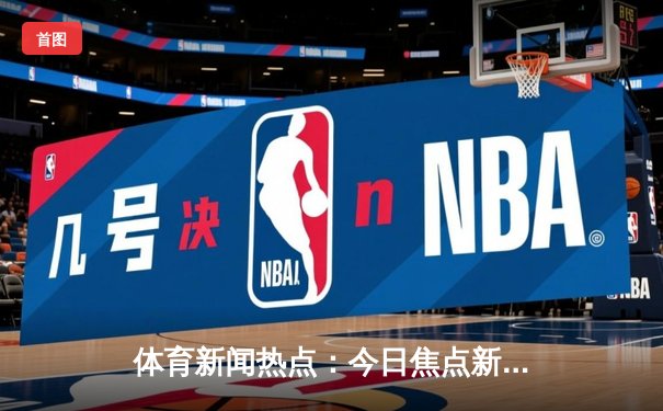 体育新闻热点：今日焦点新闻