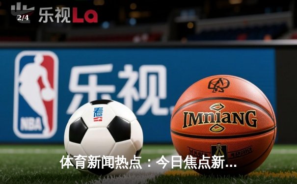 体育新闻热点：今日焦点新闻 - 2