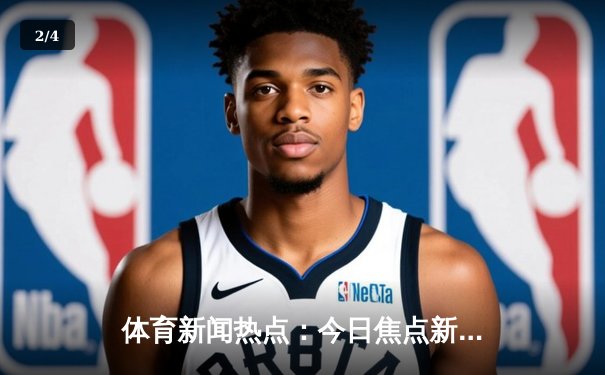 体育新闻热点：今日焦点新闻 - 2